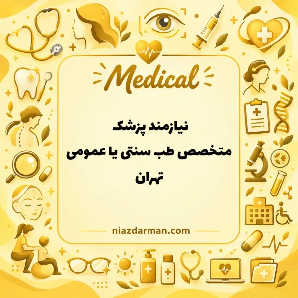 استخدام پزشک متخصص طب سنتی یا پزشک عمومی 