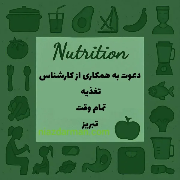 استخدام کارشناس تغذیه 