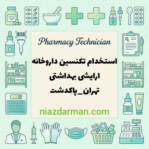 استخدام پرسنل ارایشی داروخانه 
