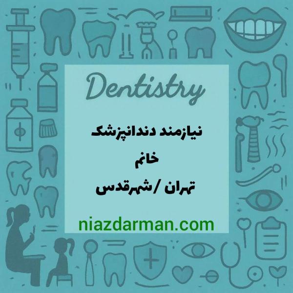 استخدام دندانپزشک 