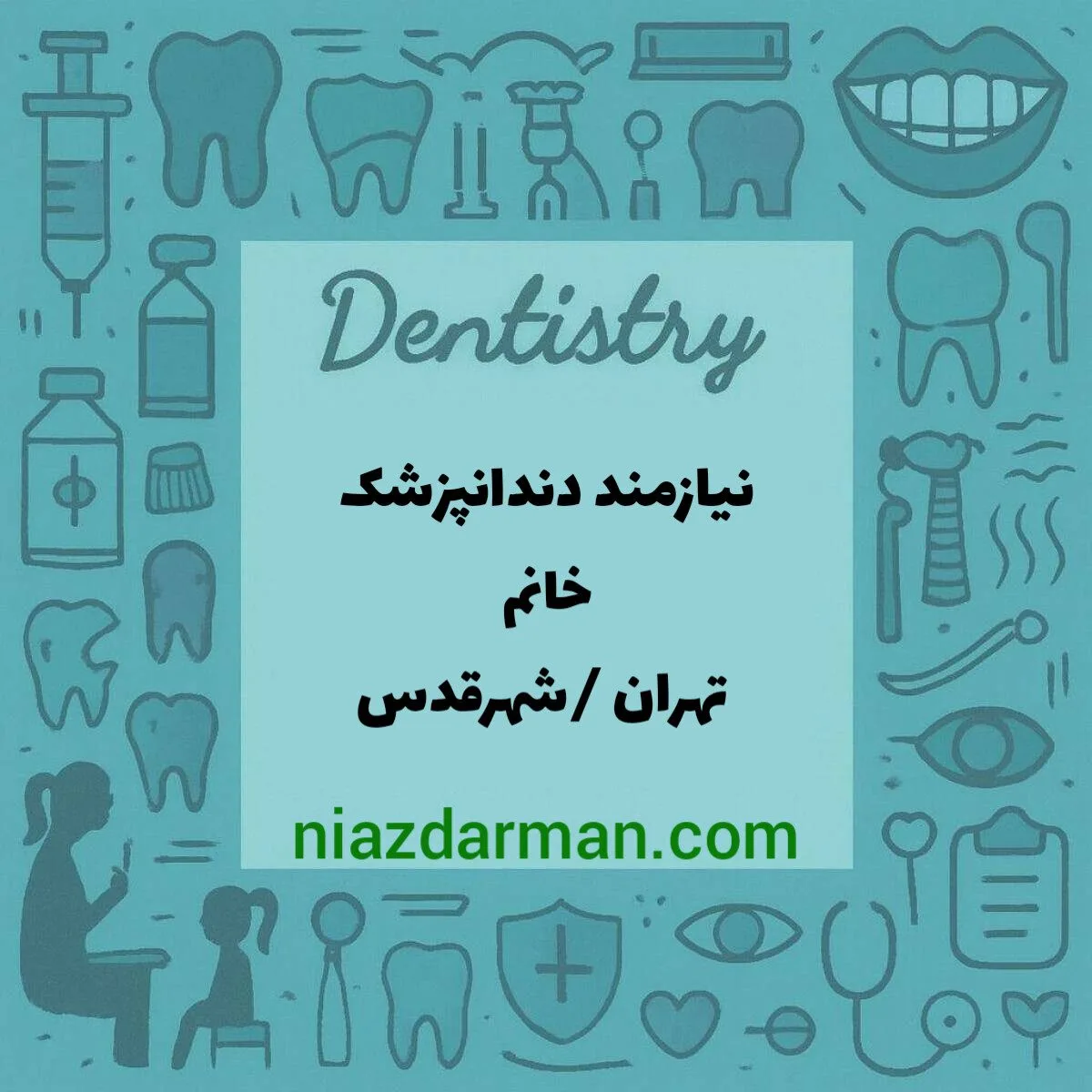 استخدام دندانپزشک 