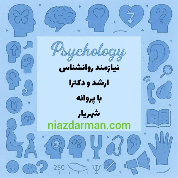 استخدام روانشناس