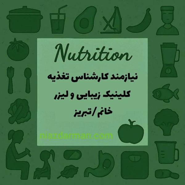 استخدام کارشناس تغذیه 