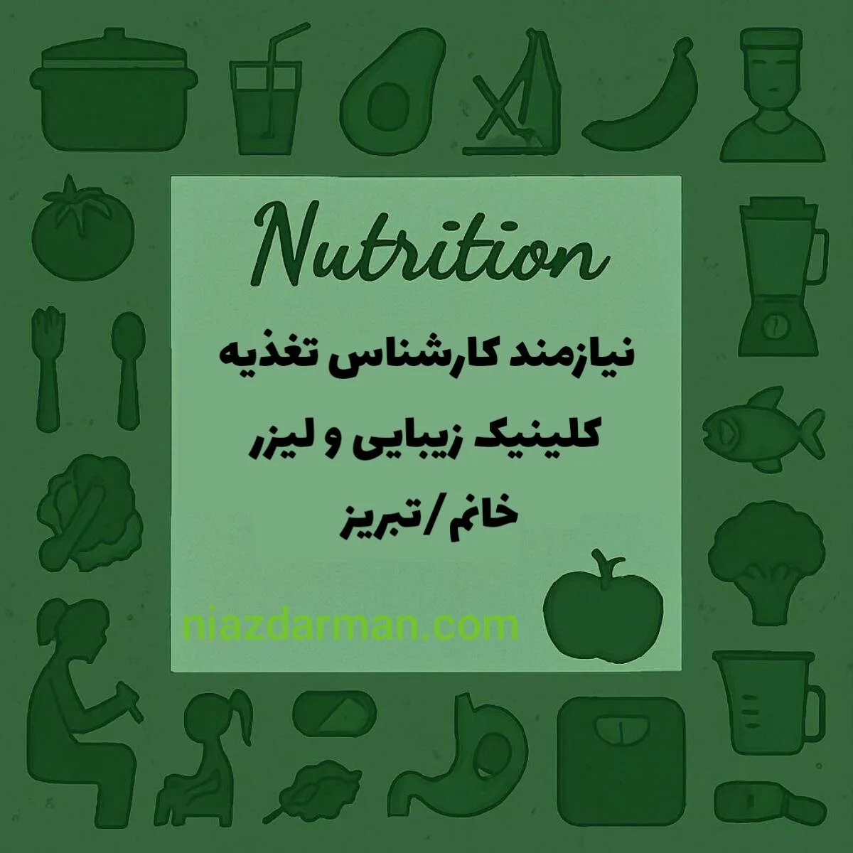 استخدام کارشناس تغذیه 