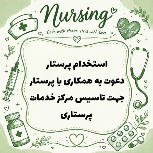 استخدام پرستار جهت راه اندازی مرکز خدمات پرستاری