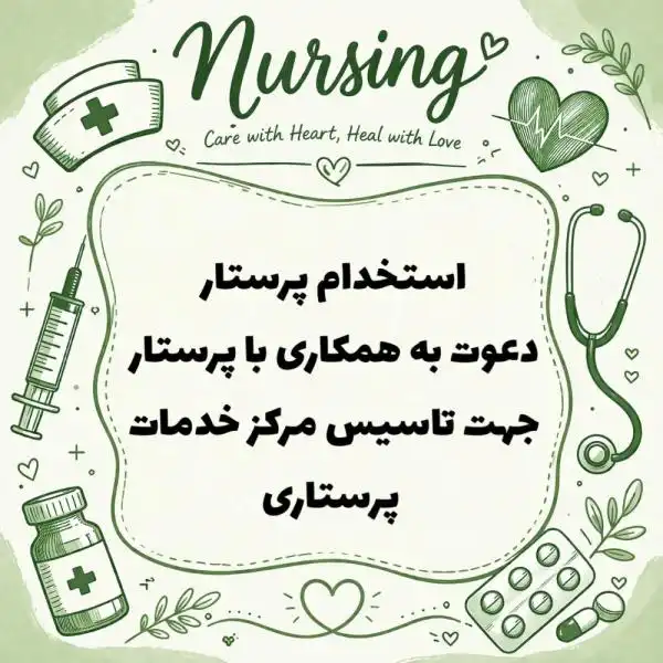 استخدام پرستار جهت راه اندازی مرکز خدمات پرستاری