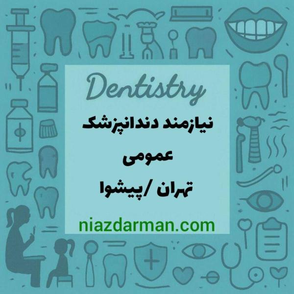 نیازمند همکار دندانپزشک 