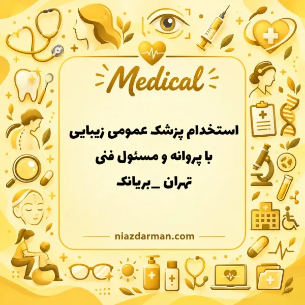 استخدام پزشک عمومی جهت مسئول فنی 