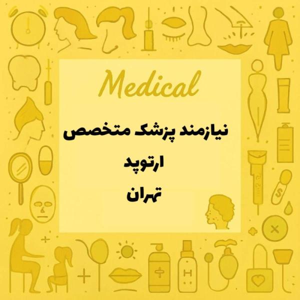 همکاری با یک پزشک متخصص ارتوپد آقا جهت منطقه ۹ تهران