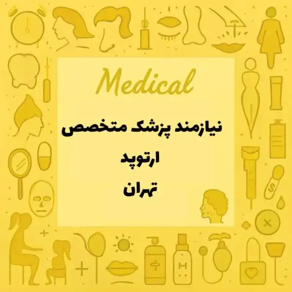 همکاری با یک پزشک متخصص ارتوپد آقا جهت منطقه ۹ تهران