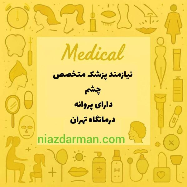 نیازمند چشم پزشک