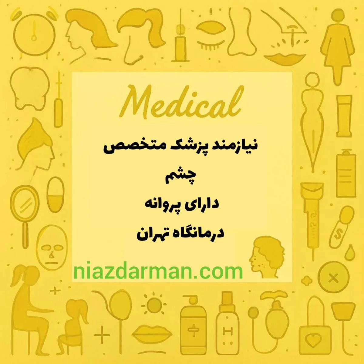 نیازمند چشم پزشک