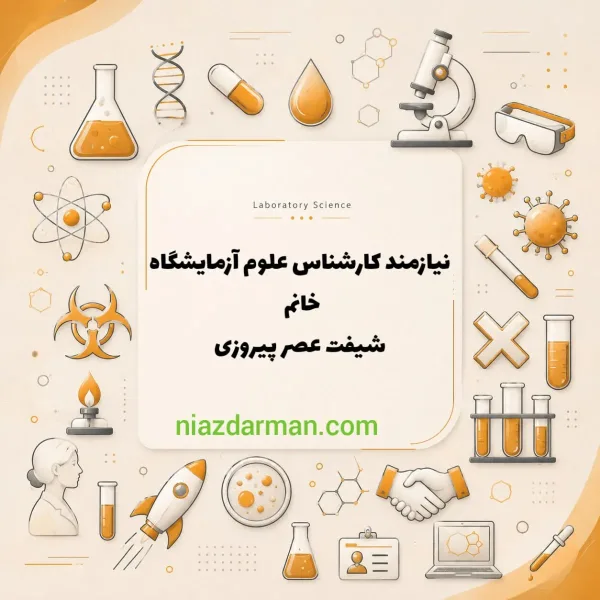 استخدام کارشناس آزمایشگاه 