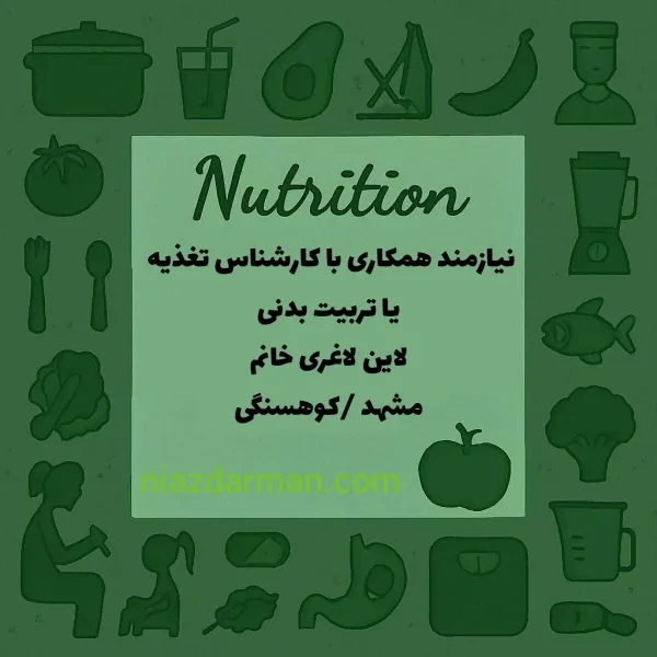 همکاری با کارشناس تربیت بدنی یا تغذیه