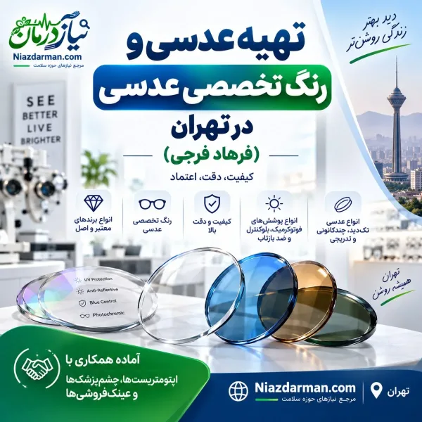 رنگ تخصصی عدسی عینک در تهران