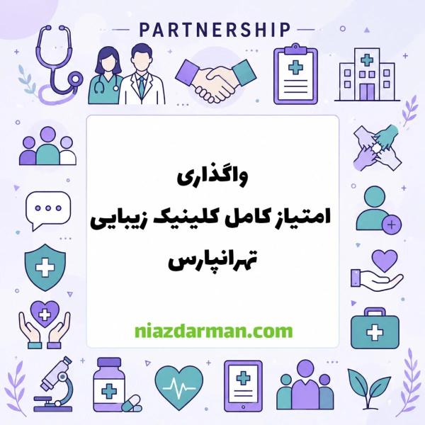 واگذاری کامل امتیاز کلینیک زیبایی در تهرانپارس