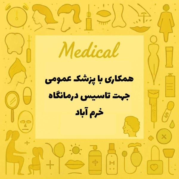 نیازمند پزشک عمومی با پروانه جهت تاسیس درمانگاه