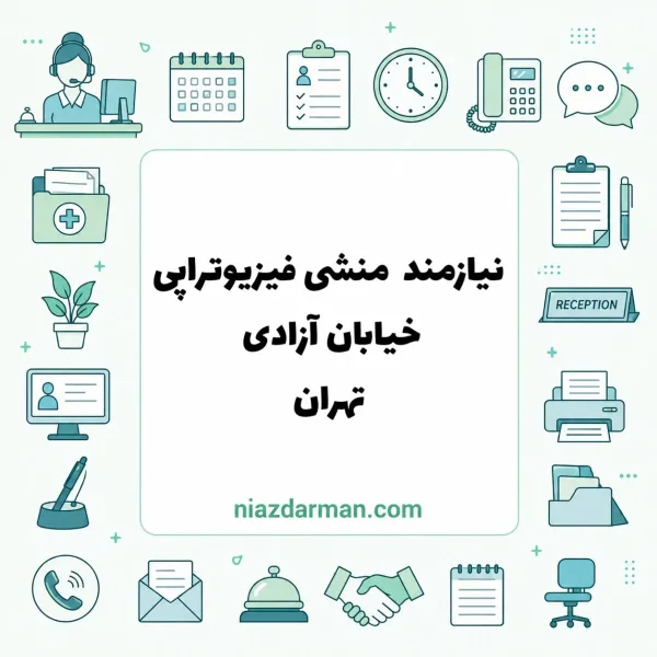 استخدام منشی فیزیوتراپی