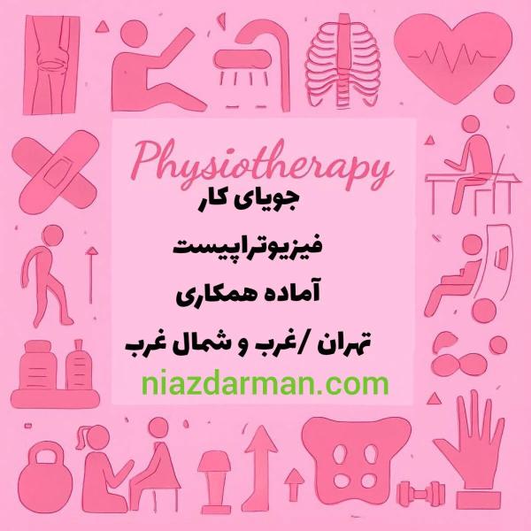 جویای کار فیزیوتراپیست
