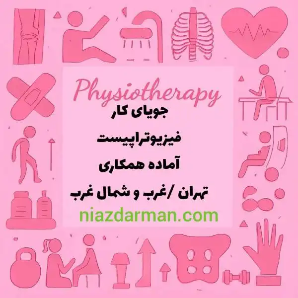 جویای کار فیزیوتراپیست