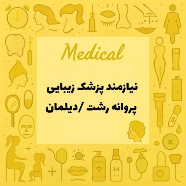 استخدام پزشک زیبایی