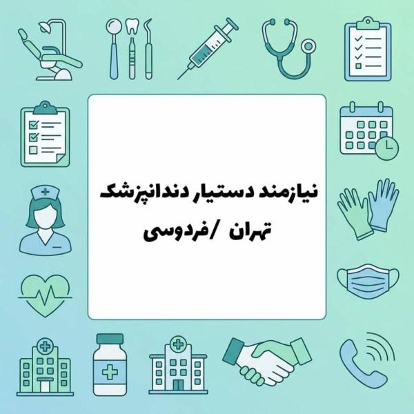 استخدام دستیار دندانپزشک با مدرک 
