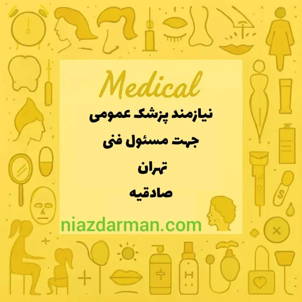 استخدام پزشک 
