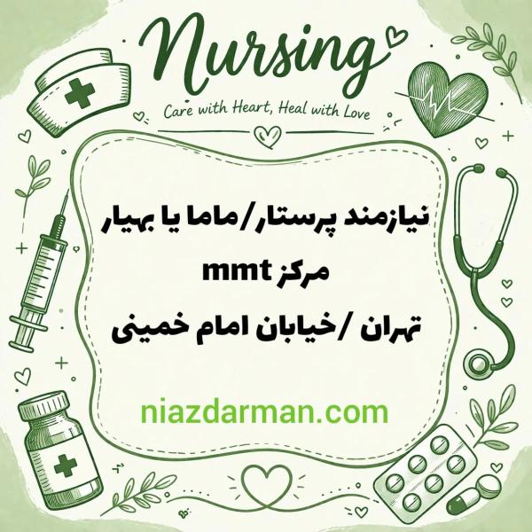 استخدام پرستار 
