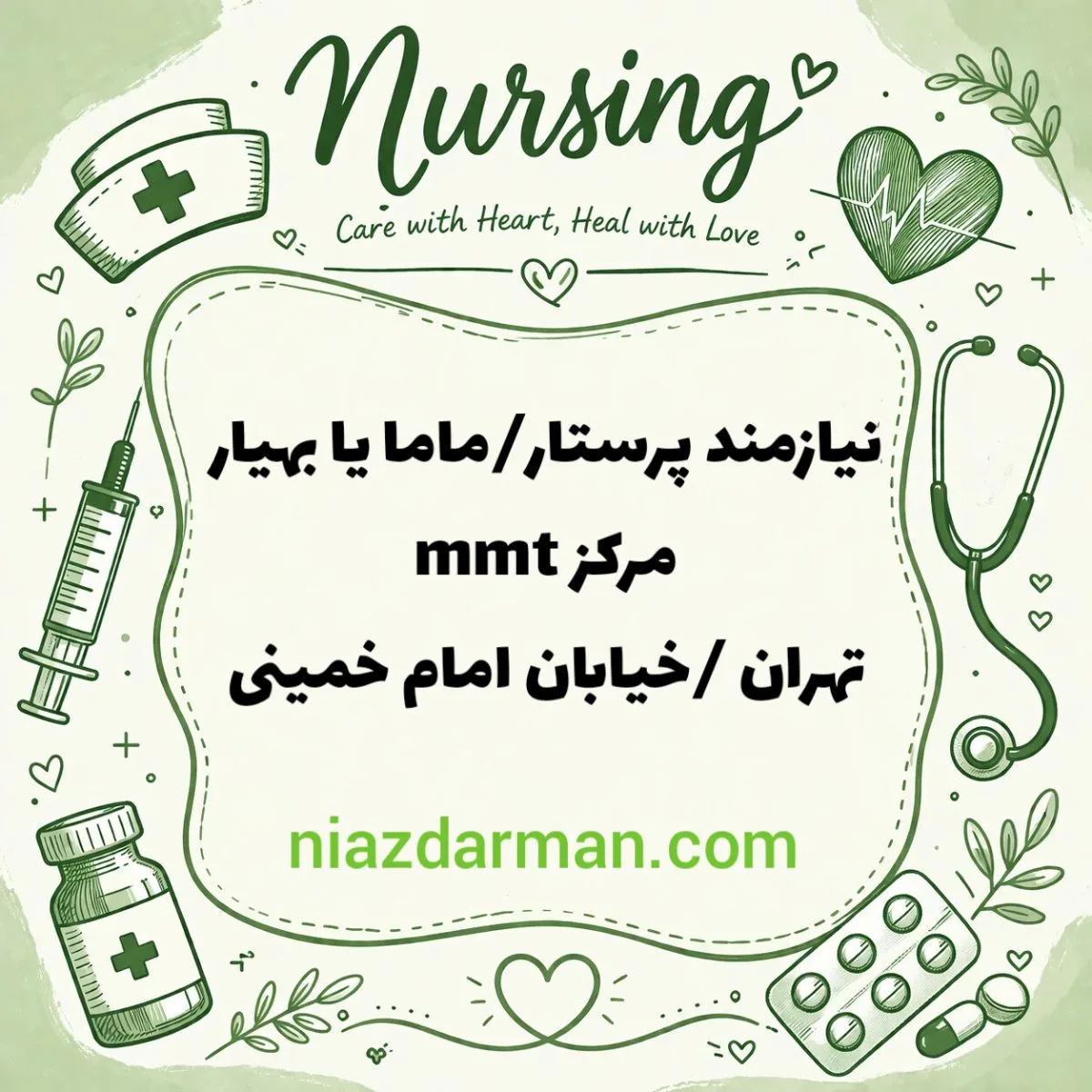 استخدام پرستار 