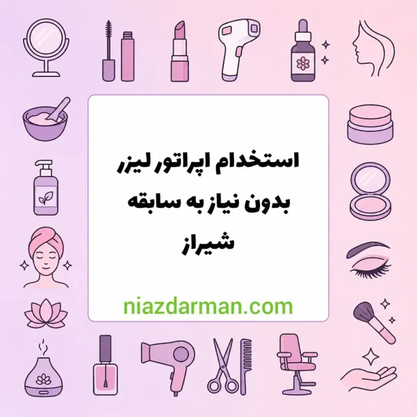استخدام اپراتور لیزر
