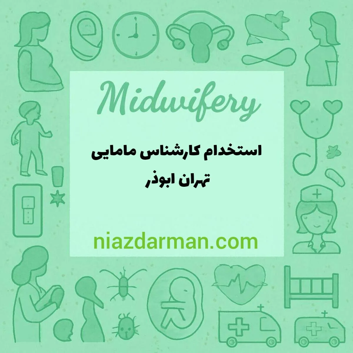 استخدام ماما