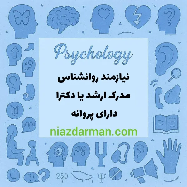 استخدام روانشناس  خانم
