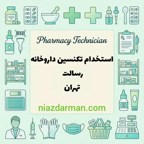 نیازمند تکنسین دارویی محدوده رسالت