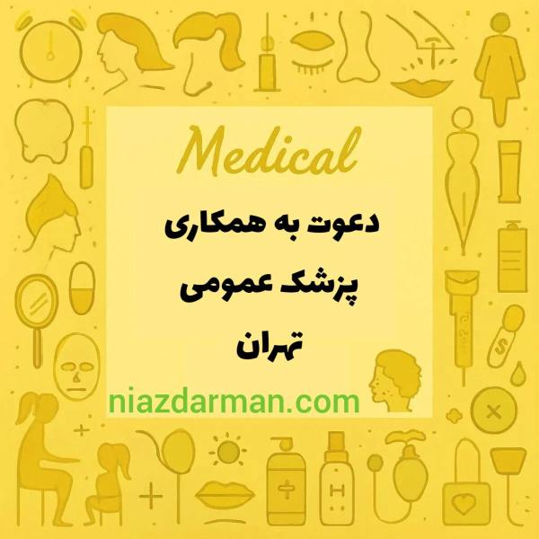 استخدام پزشک عمومی