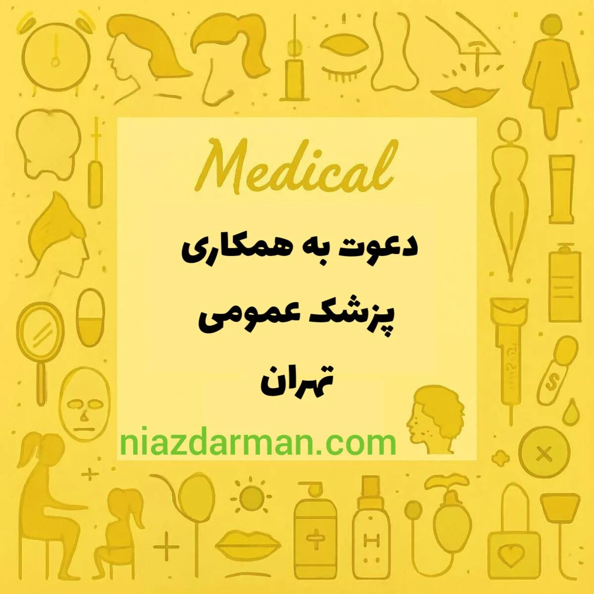 استخدام پزشک عمومی