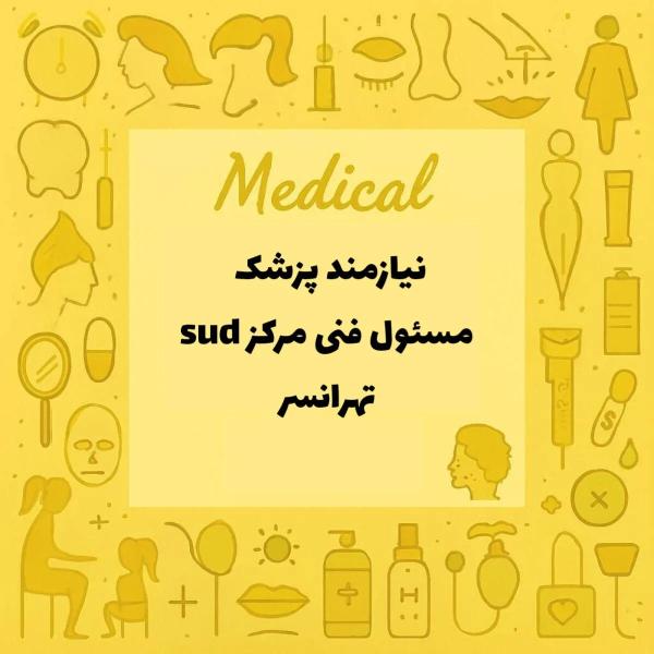 استخدام پزشک عمومی 