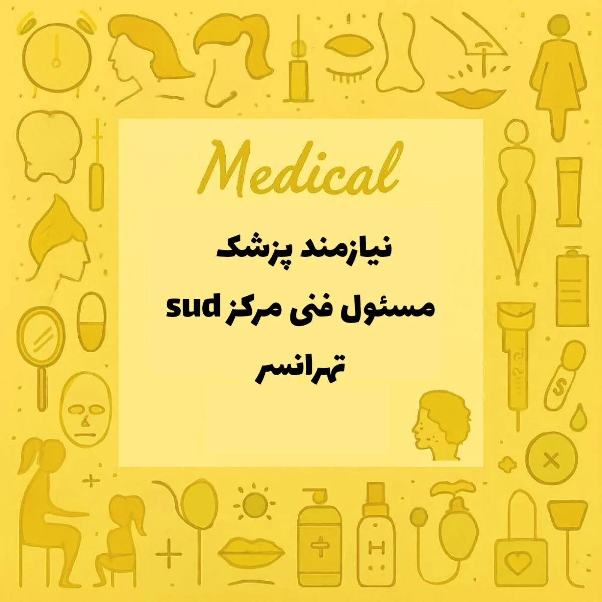استخدام پزشک عمومی 