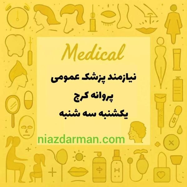 استخدام پزشک عمومی 