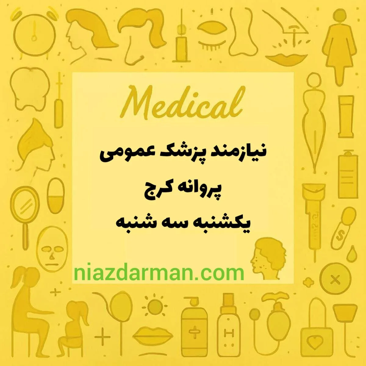 استخدام پزشک عمومی 