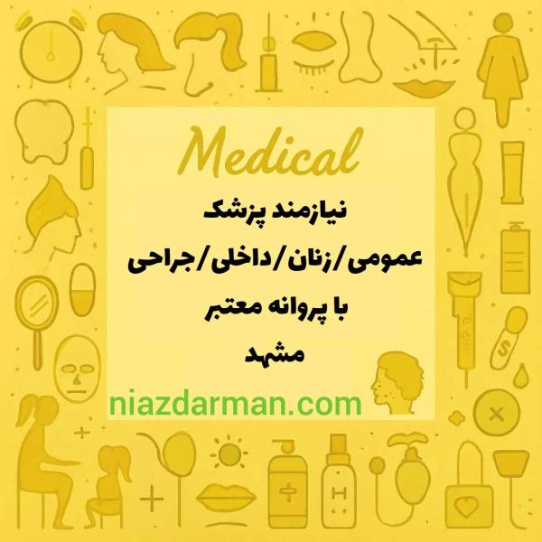 دعوت به همکاری با پزشکان متخصص دارای پروانه مشهد 