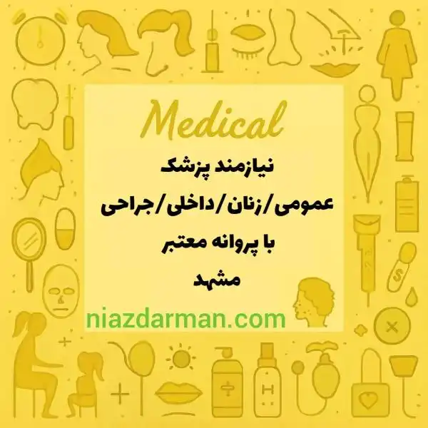 دعوت به همکاری با پزشکان متخصص دارای پروانه مشهد 
