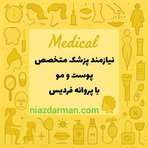 نیازمند متخصص پوست و مو 