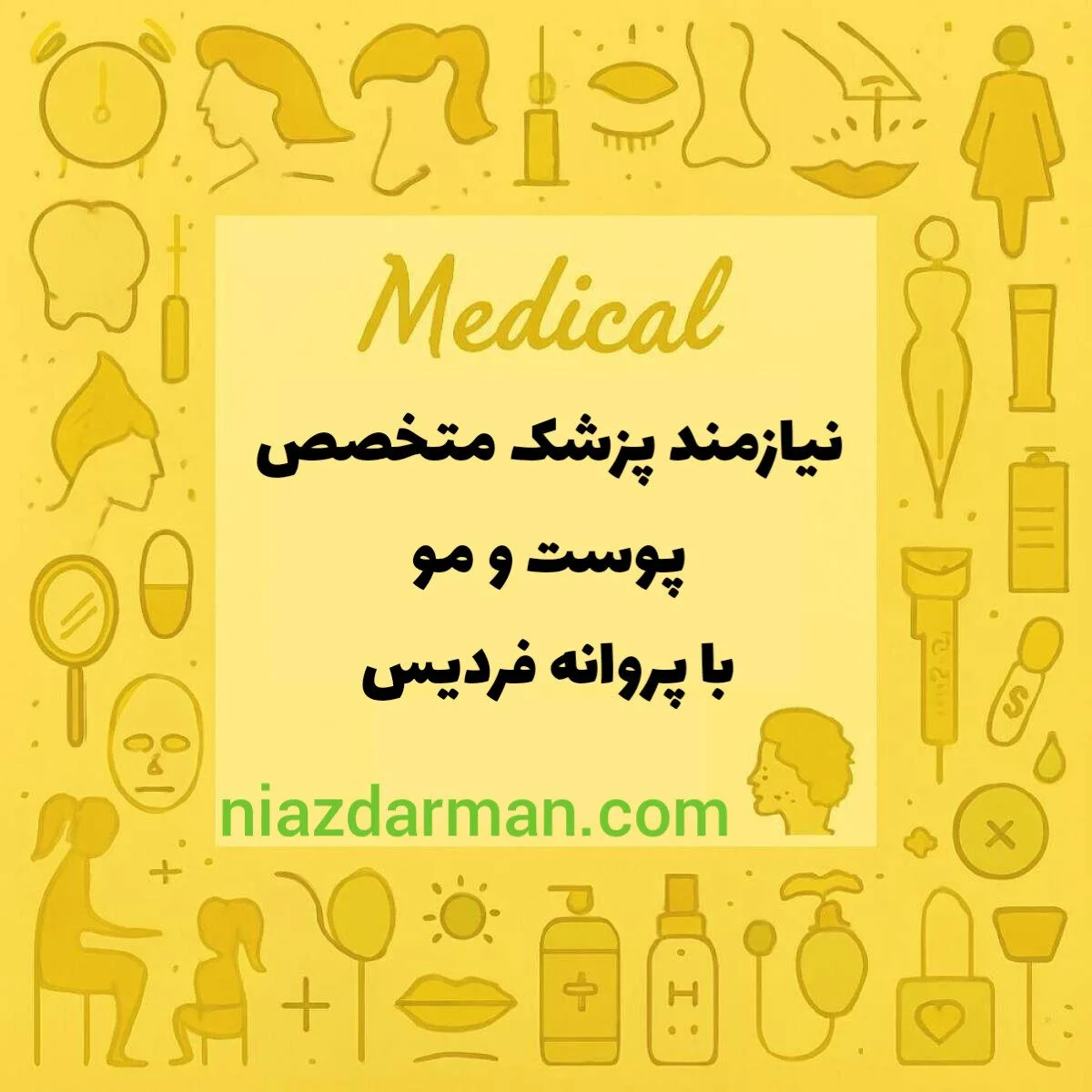 نیازمند متخصص پوست و مو 