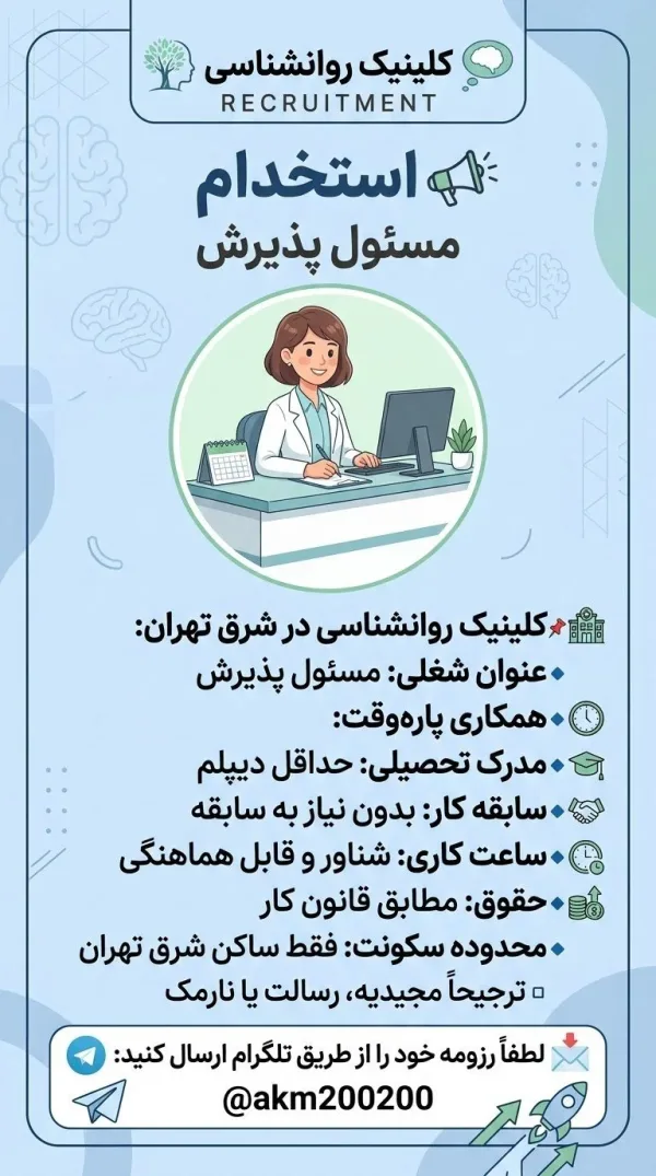 استخدام مسئول پذیرش 