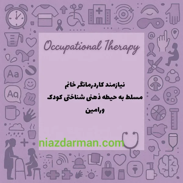 فرصت شغلی کاردرمانی 