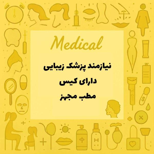 دعوت به همکاری با پزشک زیبایی دارای کیس 
