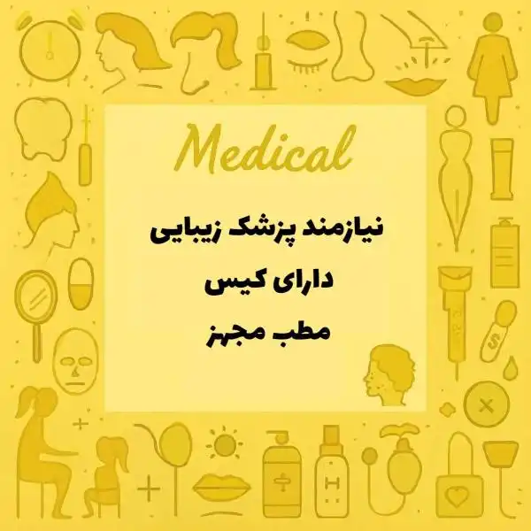 دعوت به همکاری با پزشک زیبایی دارای کیس 