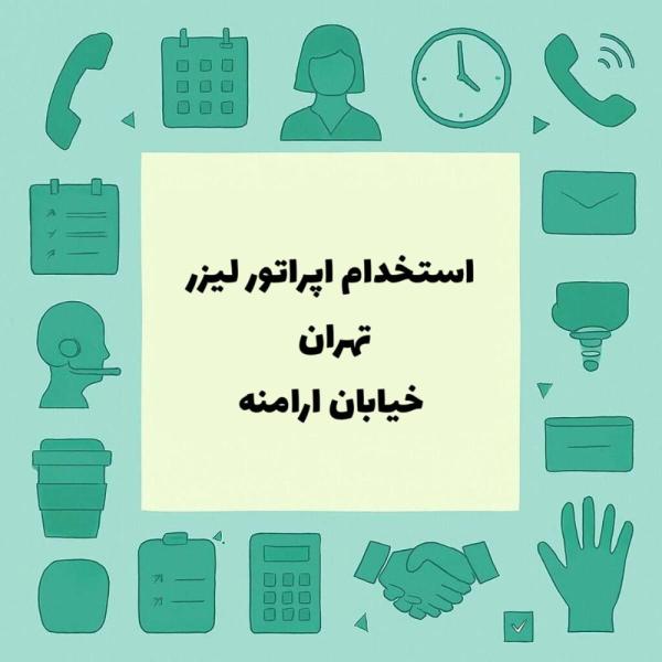 استخدام اپراتور لیزر