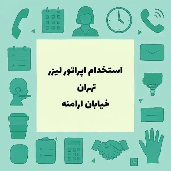 استخدام اپراتور لیزر