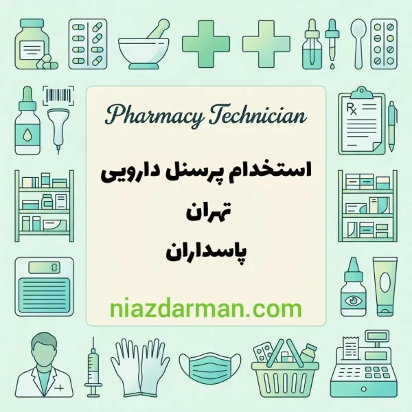 استخدام تکنسین داروخانه 
